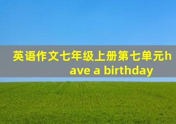 英语作文七年级上册第七单元have a birthday